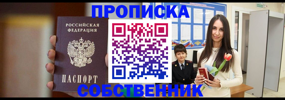 прописка от собственника в Череповце